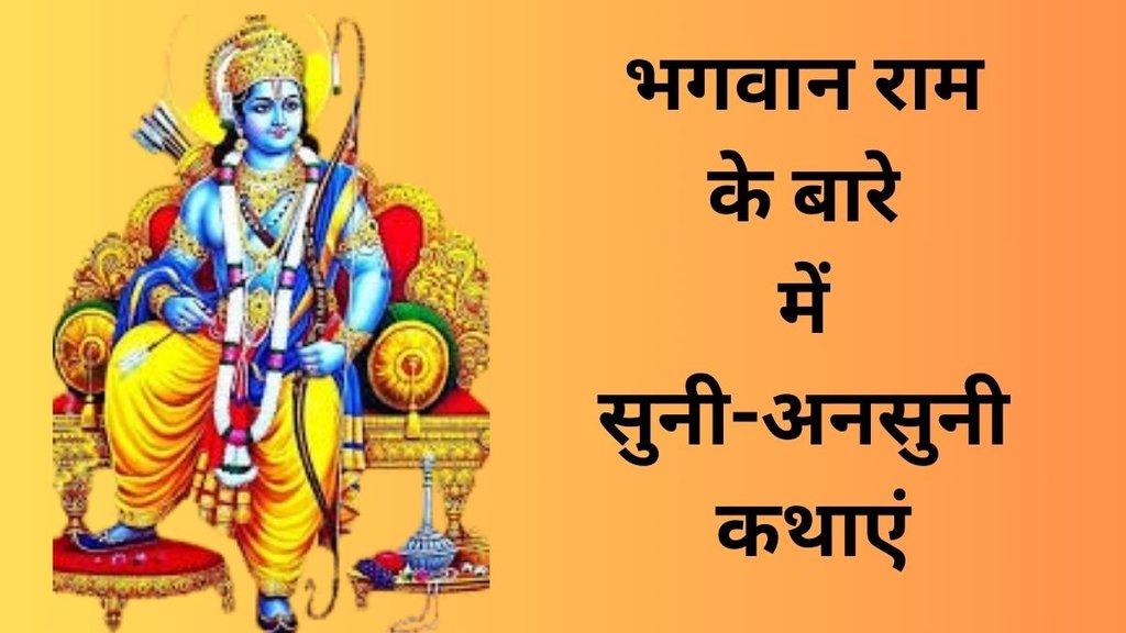 Lord Rama, Hindu Mythology, History of Lord Rama, Untold Facts about Lord Rama, Shree Ram Katha, Shree Ram Katha In Hindi, कब हुई भगवान राम की मृत्यु, किस वजह से मर्यादा पुरुषोत्तम राम ने धरती पर लिया जन्म?