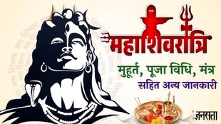 Mahashivratri 2025, Mahashivratri puja vidhi, Mahashivratri puja muhurat, Mahashivratri puja vidhi in hindi, Mahashivratri puja time 2025, Mahashivratri puja time,