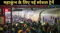 New Delhi Station Stampede: रेलवे का बड़ा ऐलान, दिल्ली से प्रयागराज के लिए चलेंगी नई कुंभ स्पेशल ट्रेनें, चेक करें टाइमिंग