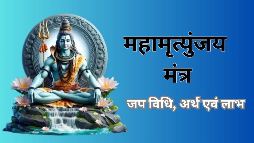 shiv mantra, Mahashivratri, mahamrityunjay mantra, Mahashivratri mantra, Mahashivratri 2025, mantra, shiv ke manta,mahamrityunjay mantra jaap ke labh, mahamrityunjay ka jaap kaise karen