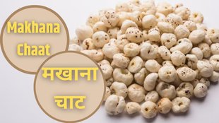 Makhana Chaat Recipe। Makhana Chaat।