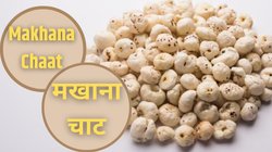 शाम के समय नाश्ते में बनाएं हेल्दी मखाना चाट, चाय के साथ आएगा गजब का स्वाद; यहां जानें आसान रेसिपी