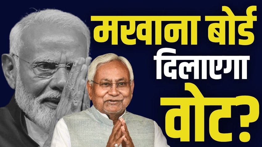 Makhana Board Bihar, Union Budget 2025 Makhana, Makhana processing and value addition, Nirmala Sitharaman Makhana Board,