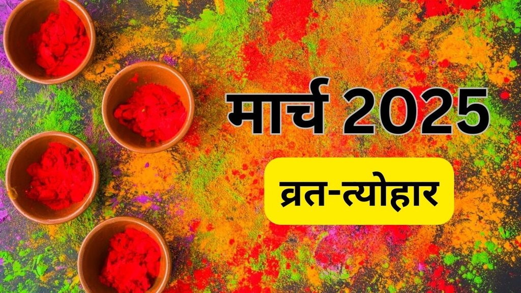March 2025 Vrat Tyohar, March 2025, vrat tyohar of marh 2025, when is holi, holi 2025 date, Chandra grahan 2025 date, kharmas 2025 date, chaitra navratri 2025 date, march month festival list