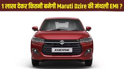 Car Loan Plan: 1 लाख की डाउन पेमेंट पर कितनी बनेगी Maruti Dzire की मंथली EMI, यहां समझें पूरा गणित