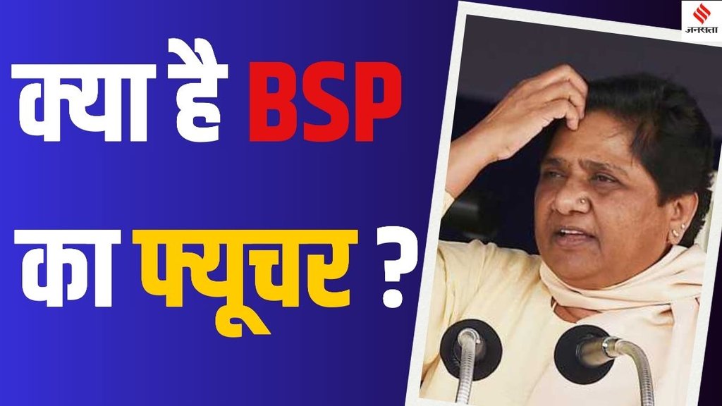 BSP political weakness 2024, Mayawati political strategy 2024, Bahujan Samaj Party future,