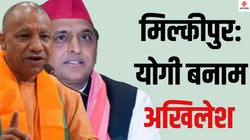 Milkipur By Election 2025: मिल्कीपुर उपचुनाव में CM योगी की साख दांव पर, अखिलेश ने भी झोंकी ताकत, कौन जीतेगा महामुकाबला?