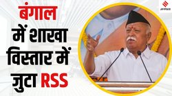 Mohan Bhagwat West Bengal Visit: भागवत ने बताया क्या चाहता है RSS; किस लक्ष्य पर काम कर रहा संघ?