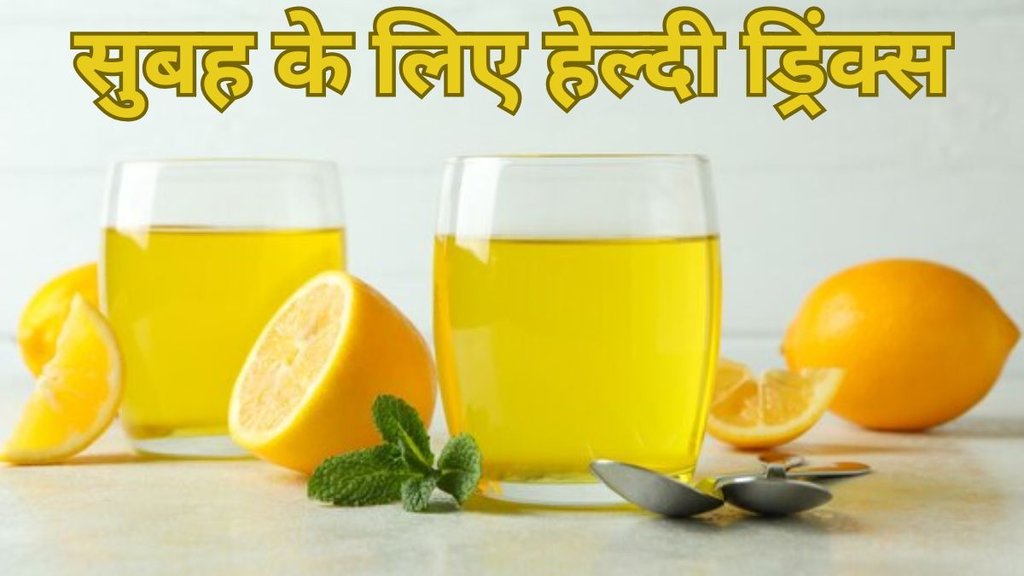 Morning Healthy Drinks। Healthy Drinks। Morning Mantra