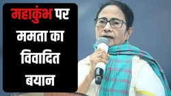 Mrityukumbh Statement Mamata Banerjee: ‘महाकुंभ अब मृत्युकुंभ में बदल गया है…’ ममता बनर्जी का विवादित बयान