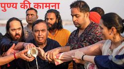 Mukesh Ambani family at Mahakumbh: मुकेश अंबानी ने परिवार की चार पीढ़ियों संग संगम में लगाई डुबकी, जानिए महाकुंभ का पुण्य लेने कौन-कौन पहुंचा