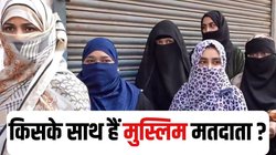 दिल्ली विधानसभा चुनाव में मुस्लिम बहुल सीटों पर क्या रहे नतीजे, कितनी सीटों पर जीती AAP?