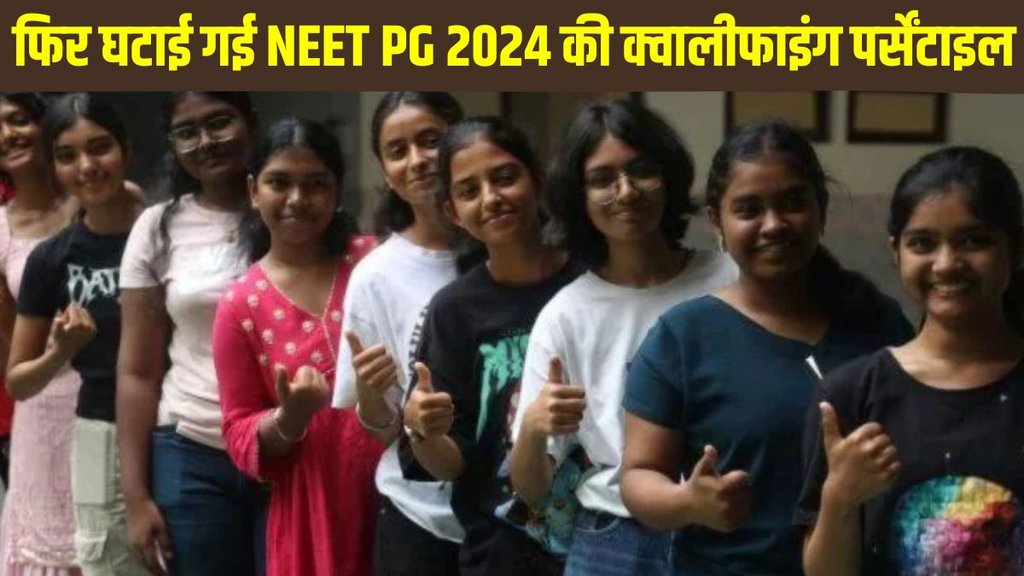 NEET PG 2024, NEET PG 2024 cut-off, NEET PG 2024 qualifying percentile, NEET PG 2024 qualifying percentile reduced, NEET PG 2024 qualifying percentile reduced