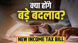 New Income Tax Bill 2025: न्यू इनकम टैक्स बिल आज होगा पेश, आसान भाषा में समझें- आपके लिए क्या बदलेगा