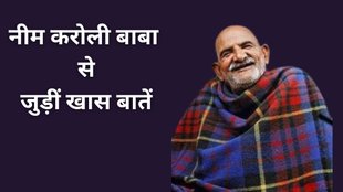 Kainchi Dham, Kainchi Dham Kaise Jaye, Neem Karoli Baba Interesting Facts in Hindi, Neem Karoli Baba Interesting Facts, Neem Karoli Baba Ke Rahasya, Neem Karoli Baba Ashram, Kainchi Dham, Neem Karoli Baba, Neem Karoli Kainchi Dham