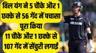 New Zealand Will Young Hundred, Will Young 100 Against PAKISTAN In Champions Trophy Match, Will Young Hundred in Champions Trophy Match