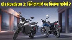 Ola Roadster X launched: लॉन्च हुई पहली ओला इलेक्ट्रिक मोटरसाइकिल रोडस्टर एक्स, जानें कीमत से लेकर रेंज तक हर छोटी बड़ी डिटेल