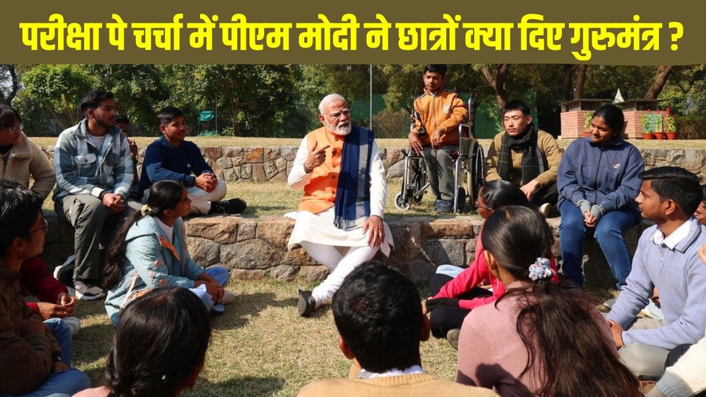 Pariksha Pe Charcha 2025 Highlights, PPC 2025 Highlights, Pariksha Pe Charcha 2025 Main Points