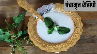 Panchamrit Recipe। Panchamrit Recipe For Mahashivratri। Mahashivratri 2025