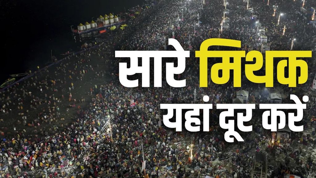 महाकुंभ का अमृत योग केवल एक धार्मिक आयोजन नहीं है, बल्कि यह आत्मिक शांति, श्रद्धा और पुण्य लाभ का महान अवसर है। (फोटो- जनसत्ता)