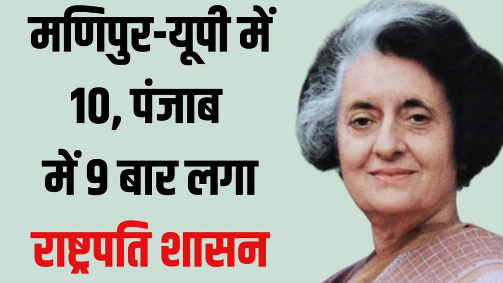 President’s Rule in Manipur, President’s Rule in Uttar Pradesh, President’s Rule in Punjab,