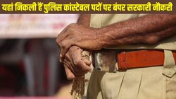 Punjab Police Recruitment 2025: पंजाब पुलिस में कांस्टेबल पदों पर निकली बंपर भर्ती, जानें कहां और कैसे करना है आवेदन