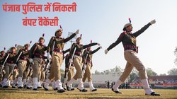 Punjab police recruitment 2025: पंजाब पुलिस में कांस्टेबल की निकली बंपर वैकेंसी, 21 फरवरी से शुरू होगी आवेदन प्रक्रिया
