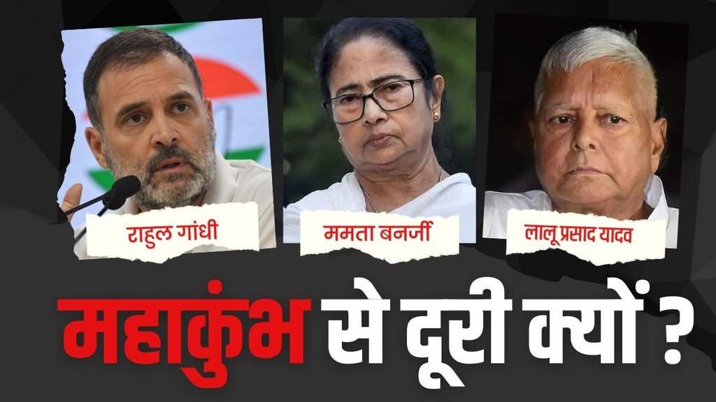 Rahul Gandhi missing from Mahakumbh, Mamata Lalu Yadav missing from Mahakumbh,