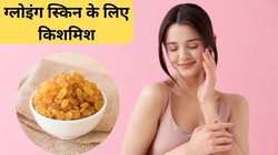 चेहरे पर चांद जैसा चाहिए नूर? सुबह-सुबह किशमिश का इस तरह कर लें उपयोग; जबरदस्त ग्लो करने लगेगी त्वचा