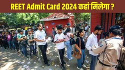 REET Admit Card 2024: राजस्थान शिक्षक पात्रता परीक्षा 2024 का एडमिट कार्ड आज हो सकता है जारी, डायरेक्ट लिंक से ऐसे करें डाउनलोड