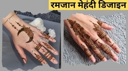 रमजान पर इन मेहंदी से सजाएं अपने हाथ, यहां देखें सिंपल और बेहद खूबसूरत डिजाइन