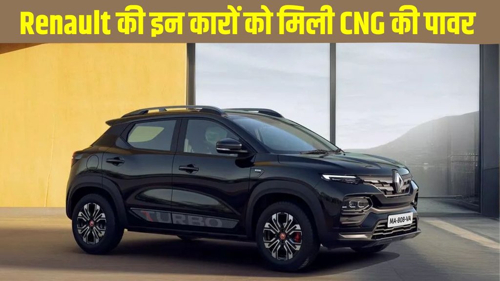 Renault, Renault new launch, Renault launches CNG kit, Renault CNG kit price, Renault new CNG kit for Kwid, Renault new CNG kit for Triber