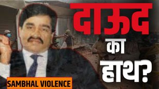SAMBHAL VIOLENCE | dawood ibrahim | UP POLICE |