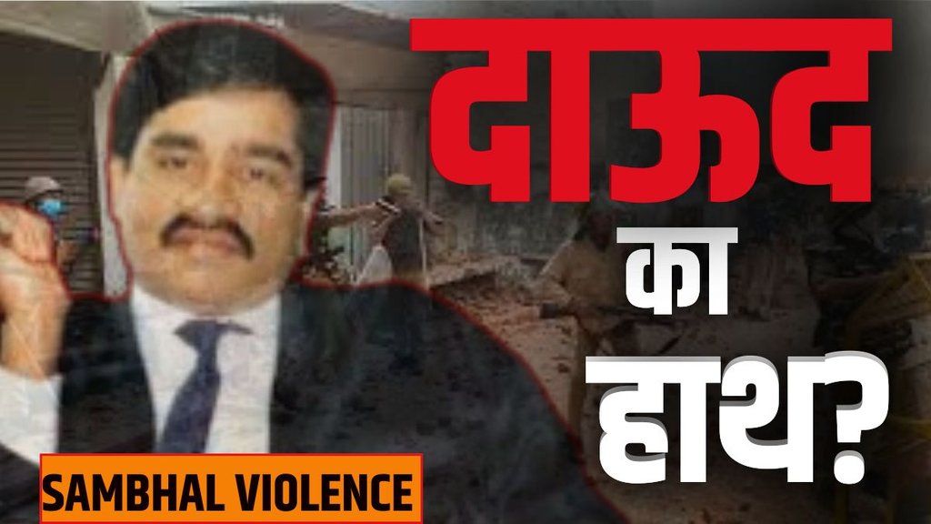 SAMBHAL VIOLENCE | dawood ibrahim | UP POLICE |