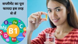 शरीर को हिला देती है Vitamin B12 और विटामिन D की कमी, पर इनका सप्लीमेंट कहीं गलत तरीके से तो नहीं लेते, डॉक्टर से जान लें तरीका