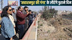 पुराने स्वरूप में लौटेगी ‘सहारनपुर की गंगा’, ढमोला नदी के भी बदलेंगे दिन, इस लॉन्ग टर्म प्रोजेक्ट पर होगा काम