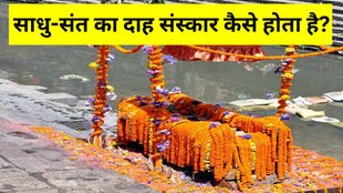 Saints Samadhi, funeral rites of the sadhu saints monk, sadhu sanyasi ka antim sanskar kaise hota hai, sadhu sanyasi ka antim sanskar, sadhu sanyasi ka funeral rites