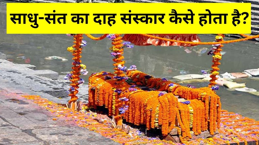 Saints Samadhi, funeral rites of the sadhu saints monk, sadhu sanyasi ka antim sanskar kaise hota hai, sadhu sanyasi ka antim sanskar, sadhu sanyasi ka funeral rites