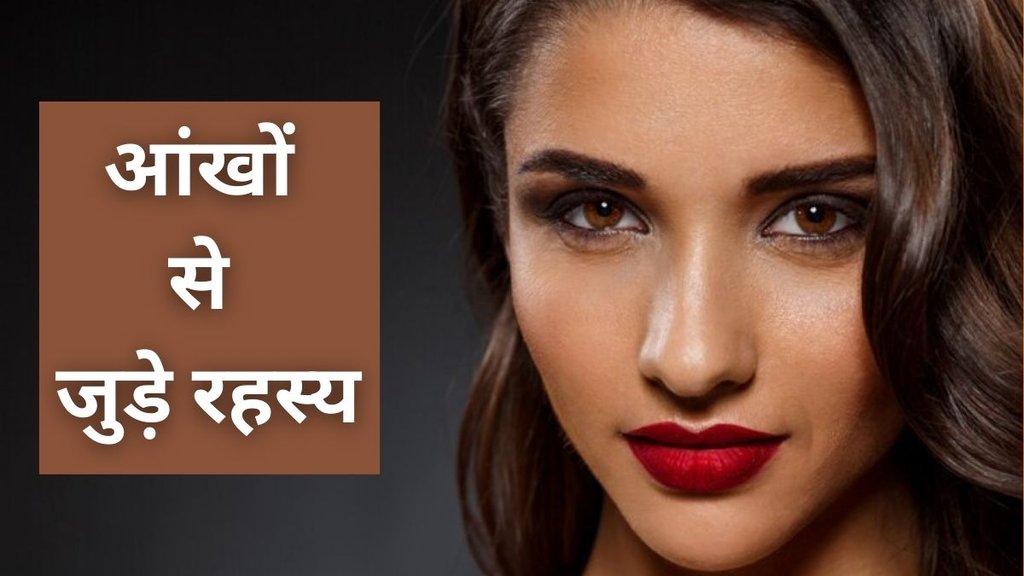 Samudrik Shastra For Eye, Samudrik Shastra, Samudra Shastra, Eye Shape Personality, Samudrik Shastra For Eye, Religion, Religion News, Religion News in Hindi