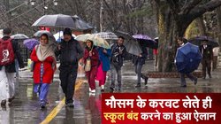 School Closed: मौसम ने ली करवट तो इन जगहों पर स्कूल बंद करने का हुआ ऐलान, जानिए Weather Forecast