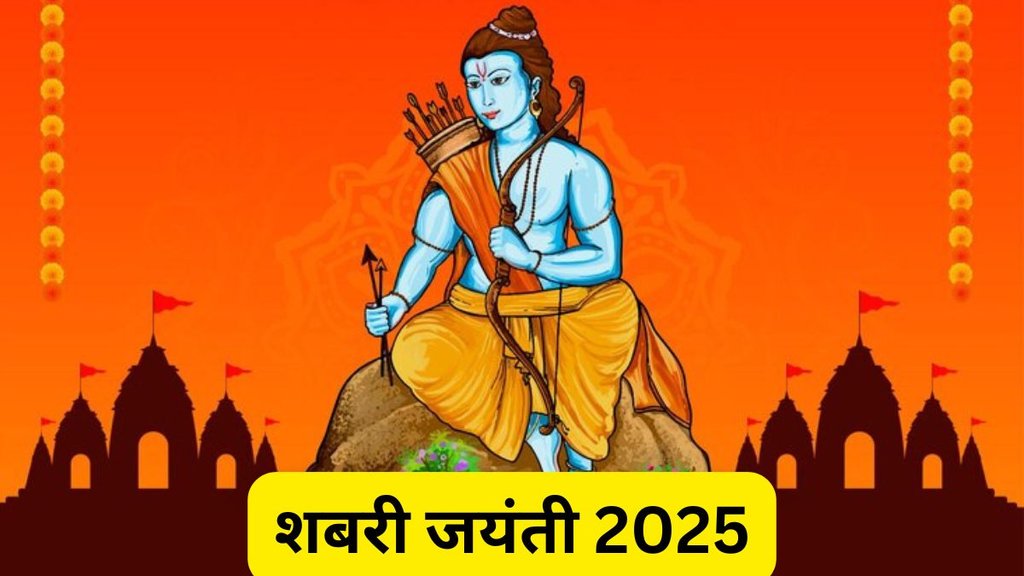 Shabari Jayanti 2025, Shabari Jayanti 2025 Date, Shabari Jayanti 2025 Tithi, Shabari Jayanti 2025 Shubh Muhurat, Shabari Jayanti 2025 Importance, When is Shabari Jayanti 2025