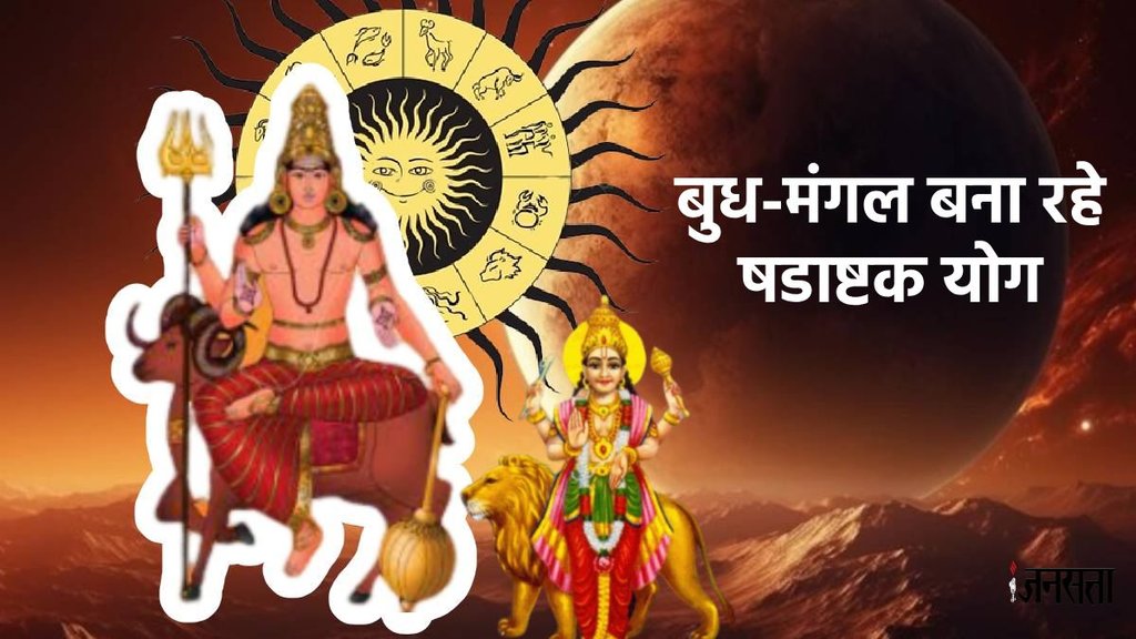 mangal gochar 2025, budh gochar 2025, mangal budh yuti 2025, mars mercury conjuction 2025, mangal budh Shadashtak 2025, षडाष्टक योग, Shadashtak Yoga 2025, Shadashtak Yoga, Shadashtak Yoga in kundli