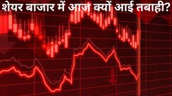 Share Market Crash: Sensex ने लगाया 1000 से ज्यादा अंकों का गोता, Nifty भी टूटा… शेयर बाजार में हड़कंप