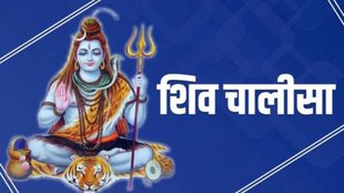 Shiv Chalisa,Shivratri 2025, Shiv Chalisa in hindi, Shiv Chalisa lyrics