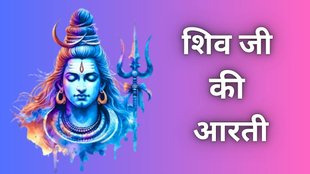 shiv ji ki aarti om jai shiv omkara in hindi,sawan somwar shiv aarti, shiv aarti, shiv aarti in hindi,shivaji ki aarti,om jai shiv omkara,shivaji ki aarti,om jai shiv omkara,Mahashivratri 2025