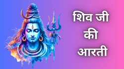 Shiv Ji Ki Aarti: ‘ओम जय शिव ओंकारा, स्वामी जय शिव ओंकारा…’ महाशिवरात्रि पर करें भगवान शिव की ये आरती