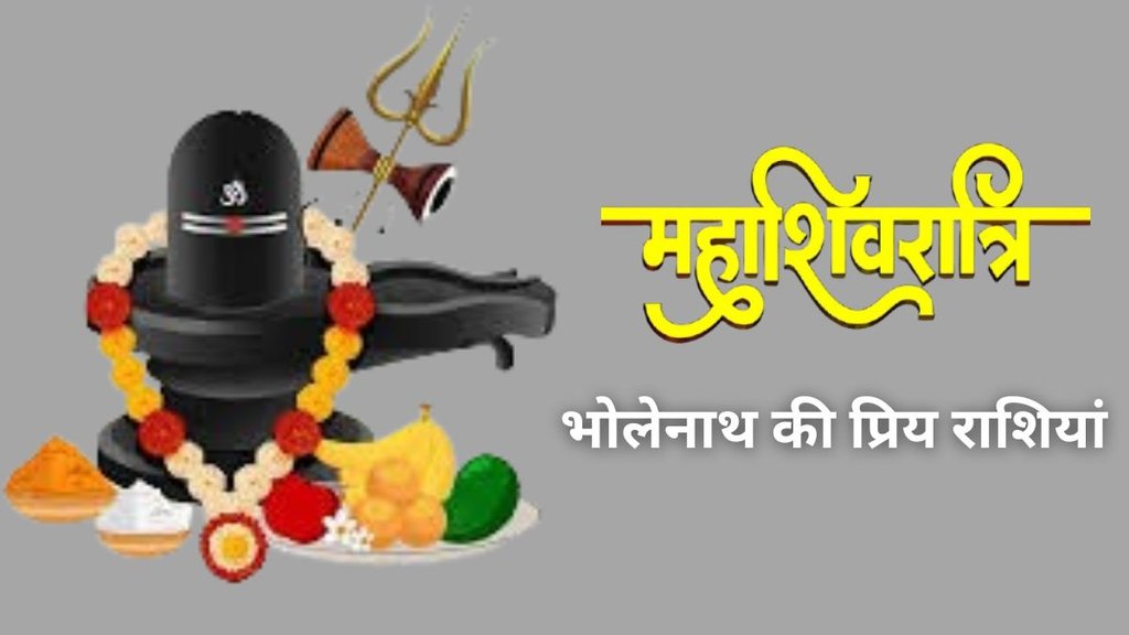 Lord Shiva Favorite Zodiac: इन 4 राशियों पर रहते हैं शिव जी मेहरबान
