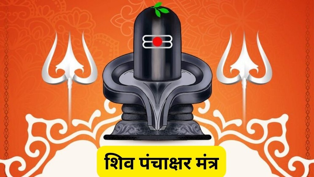 Mahashivratri 2025, Shiv Panchakshar Mantra Meaning, Shiv Panchakshar Mantra, Shiv Panchakshar Mantra in Hindi, Mahashivratri 2025 Shubh Muhurat, Mahashivratri 2025 Puja Vidhi, Shiv Panchakshar Mantra Significance, पंचाक्षर मंत्र के लाभ, शिव पञ्चाक्षर स्तोत्रम्, महाशिवरात्रि कब है, महाशिवरात्रि शिव पञ्चाक्षर स्तोत्रम, Religion, Religion News, Religion News in Hindi
