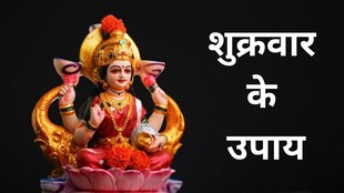 Shukrawar Ke Upay, Shukrawar Ke Upay in Hindi, Shukrawar Totke, Shukrawar Totke in Hindi, Friday Upay, Friday Upay in Hindi, Friday Astro Remedies, शुक्रवार के उपाय