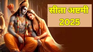 Sita Ashtami 2025, Janki Jayanti 2025, Sita Ashtami 2025 Date, Sita Ashtami 2025 Tithi, Janki Jayanti 2025 Date, Janki Jayanti 2025 Tithi, When is Sita Ashtami 2025, Sita Ashtami 2025 Me Kab Hai